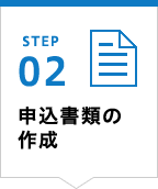 STEP02 申込書類の作成